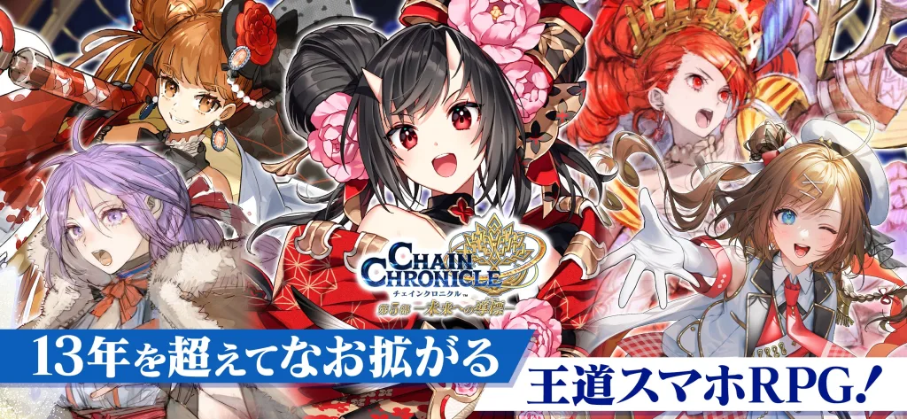 Chain Chronicle key art: five anime-style heroines surround the Chain Chronicle Part 5 logo, with a Japanese banner calling it a classic smartphone RPG still growing after 13 years.